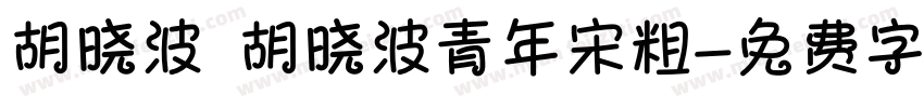 胡晓波 胡晓波青年宋粗字体转换